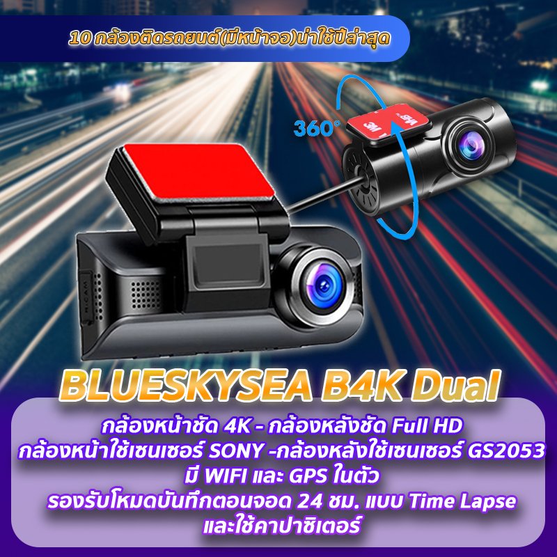 กล้องติดรถยนต์ Blueskysea B4K แนะนำกล้องติดรถยนต์มีหน้าจอ Blueskysea