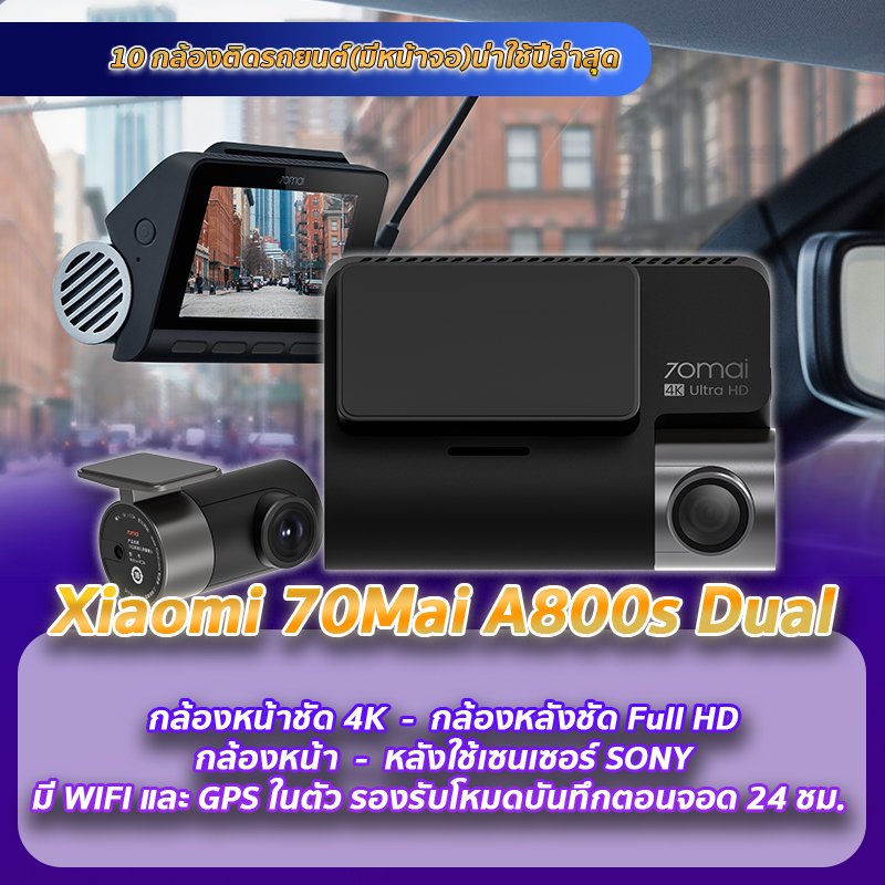 กล้องติดรถยนต์ 70Mai A800s แนะนำกล้องติดรถยนต์มีหน้าจอ 70Mai A800s