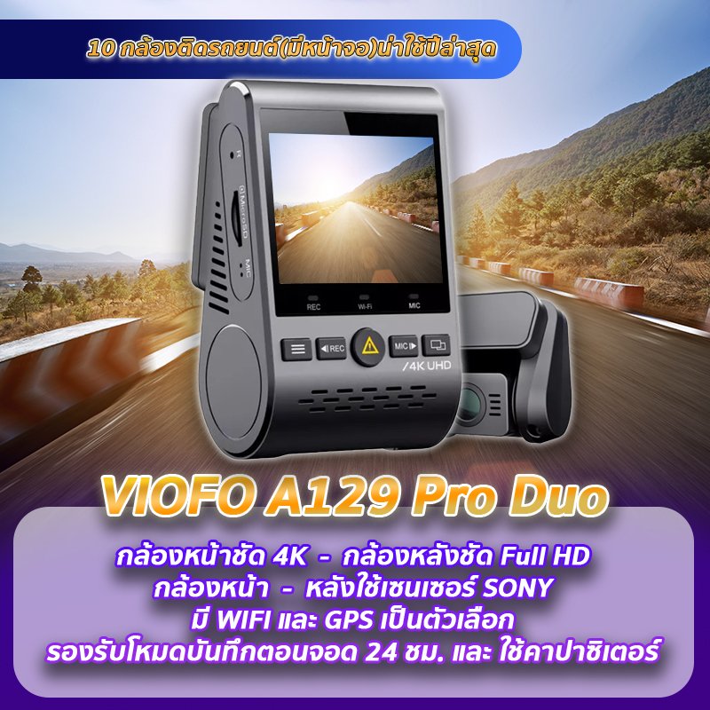 กล้องติดรถยนต์ VIOFO A129 Pro Duo แนะนำกล้องติดรถยนต์มีหน้าจอ VIOFO