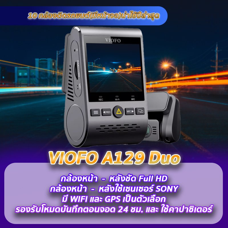 กล้องติดรถยนต์ VIOFO A129 Duo แนะนำกล้องติดรถยนต์มีหน้าจอ VIOFO