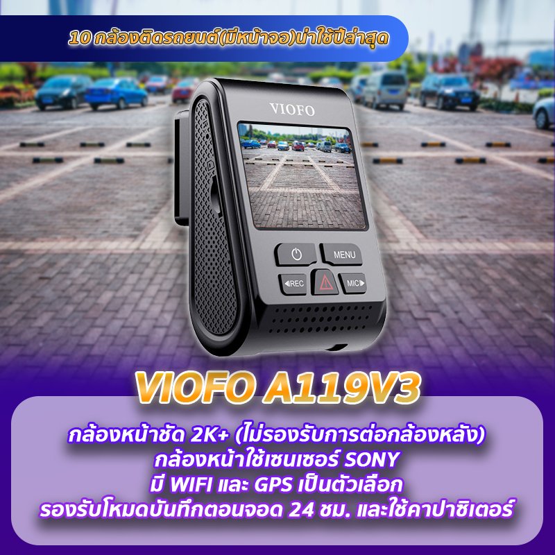 กล้องติดรถยนต์ VIOFO A119v3 แนะนำกล้องติดรถยนต์มีหน้าจอ VIOFO