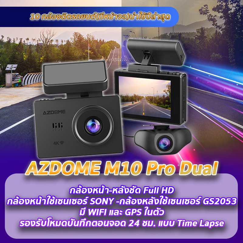 กล้องติดรถยนต์ AZDOME M10 Pro dual แนะนำกล้องติดรถยนต์มีหน้าจอ AZDOME