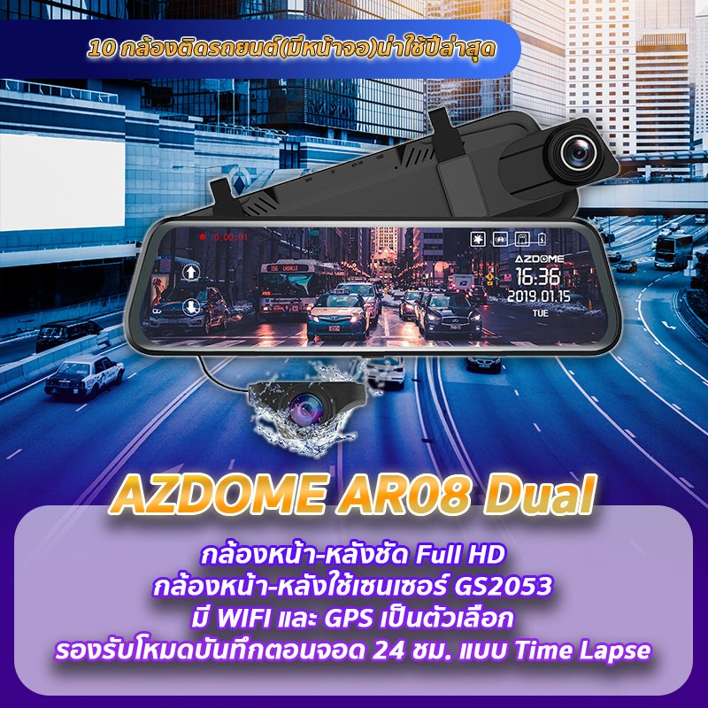 กล้องติดรถยนต์ AZDOME AR08 Dual แนะนำกล้องติดรถยนต์มีหน้าจอ AZDOME