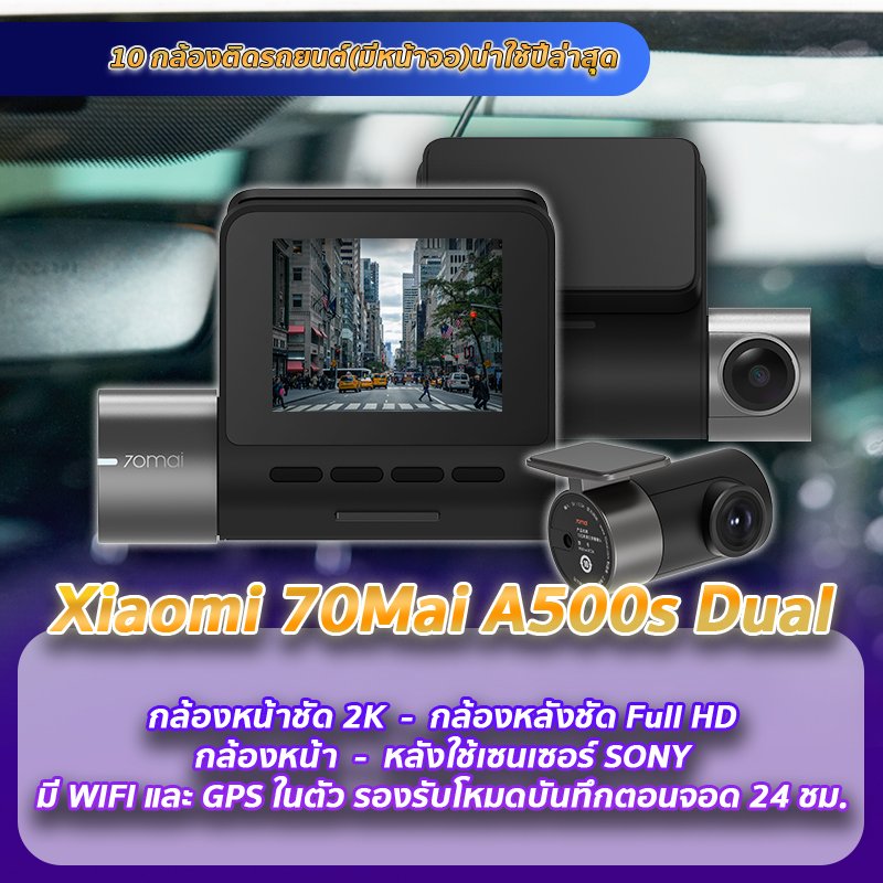กล้องติดรถยนต์ 70Mai A500s แนะนำกล้องติดรถยนต์มีหน้าจอ 70Mai A500s