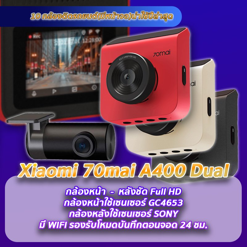 กล้องติดรถยนต์ 70Mai A400 แนะนำกล้องติดรถยนต์มีหน้าจอ 70Mai