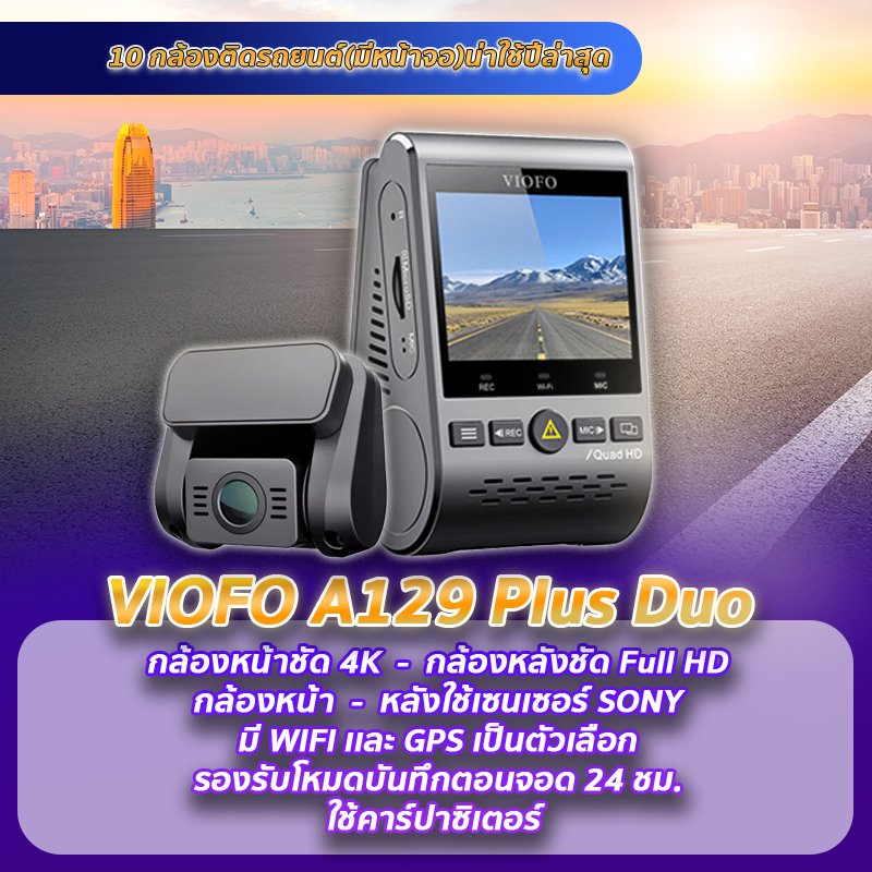 กล้องติดรถยนต์ VIOFO A129 Plus Duo GPS แนะนำกล้องติดรถยนต์มีหน้าจอ VIOFO