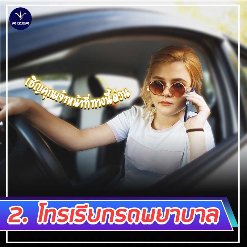 10 สิ่งที่ควรทำเมื่อเกิดอุบัติเหตุ 10 สิ่งที่ควรทำเมื่อเกิดอุบัติเหตุ ไม่ให้เสียเปรียบคู่กรณี