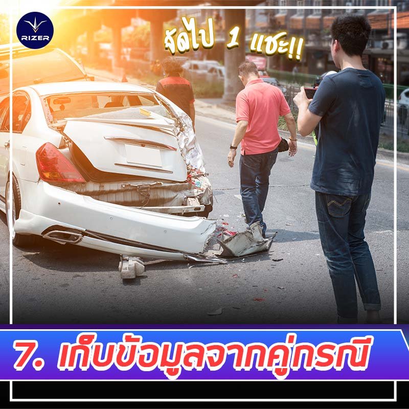 10 สิ่งที่ควรทำเมื่อเกิดอุบัติเหตุ ไม่ให้เสียเปรียบคู่กรณี