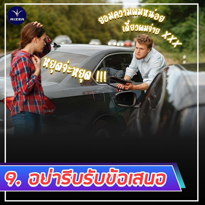 10 สิ่งที่ควรทำเมื่อเกิดอุบัติเหตุ 10 สิ่งที่ควรทำเมื่อเกิดอุบัติเหตุ ไม่ให้เสียเปรียบคู่กรณี