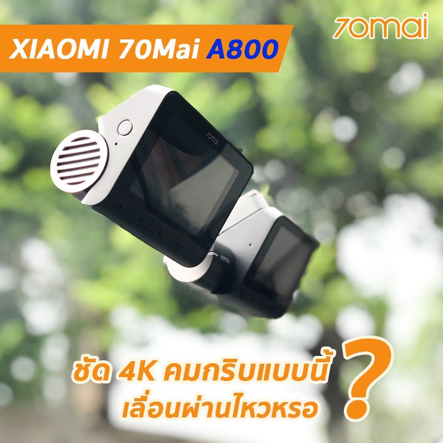 รีวิว ภาพจากกล้องติดรถยนต์ Xiaomi 70Mai A800s คมชัด 4K เป็นอย่างไร ทำไมขายในราคา 3,XXX ได้?