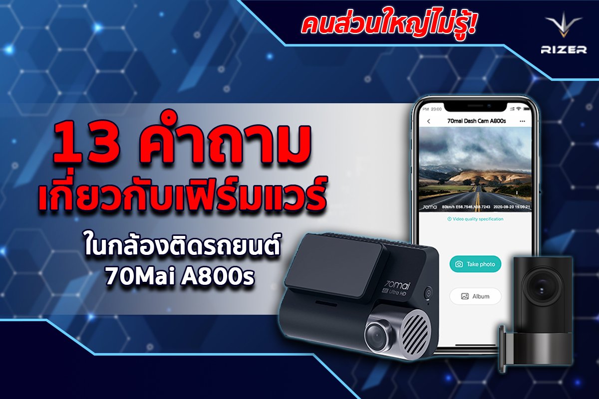 คนส่วนใหญ่ไม่รู้! 13 คำถามเกี่ยวกับเฟิร์มแวร์ของ 70Mai A800s