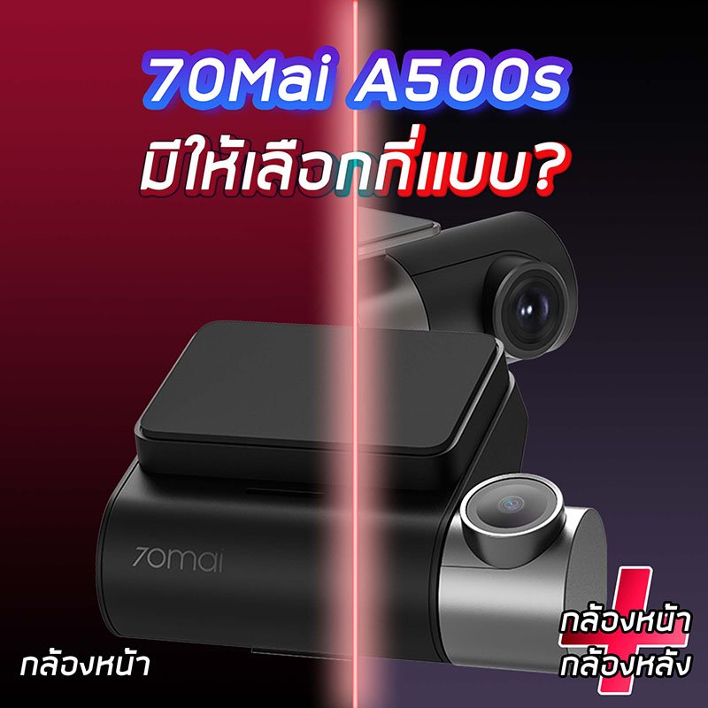 กล้องติดรถยนต์ 70Mai A500s กล้องติดรถยนต์ 70Mai Pro Plus+