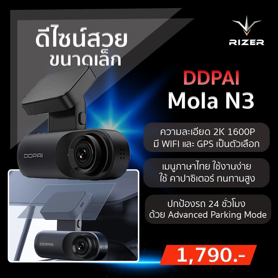 กล้องติดรถยนต์ DDPai Mola N3 แนะนำ 5 กล้องติดรถยนต์ยอดฮิต