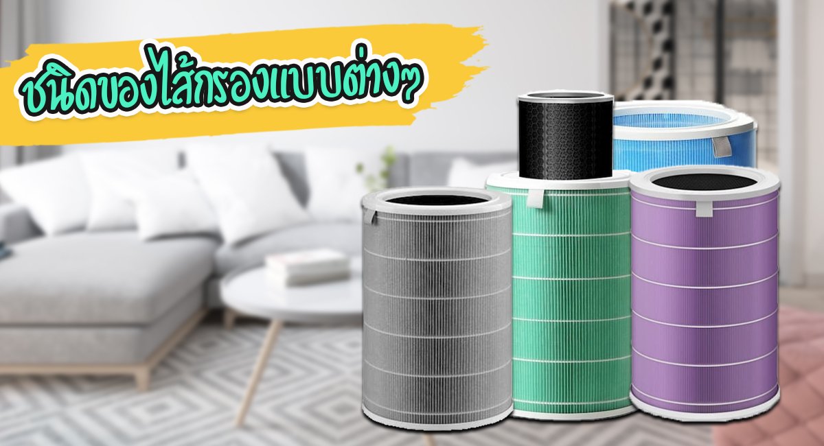 เครื่องฟอกอากาศ ใส้กรองอากาศ