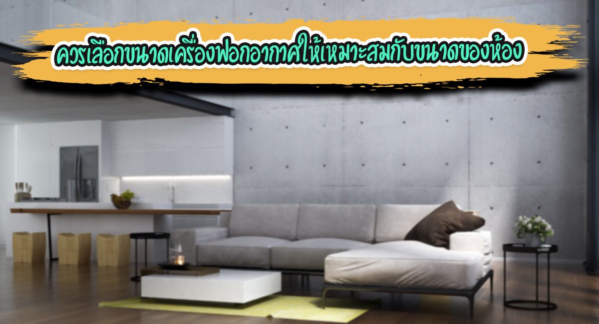 เครื่องฟอกอากาศ เครื่องฟอกอากาศ