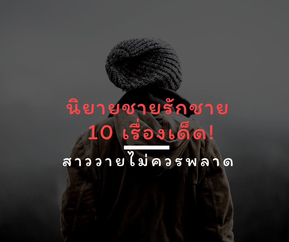 นิยายชายรักชาย 10 เรื่องเด็ด! ที่สาววายไม่ควรพลาด