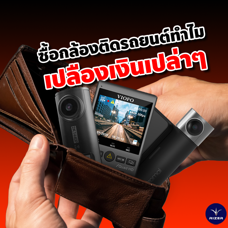 ติดกล้องติดรถยนต์ไปทำไม สรุป เหตุผลที่คนส่วนใหญ่ไม่อยากติดกล้องติดรถยนต์