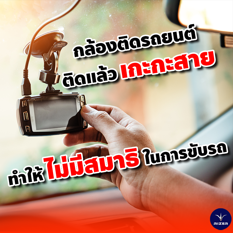 ทำไมต้องติดกล้องติดรถยนต์ สรุป เหตุผลที่คนส่วนใหญ่ไม่อยากติดกล้องติดรถยนต์