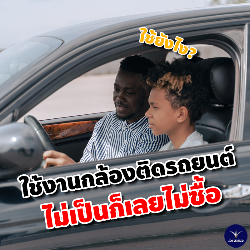 ทำไมต้องติดกล้องติดรถยนต์ สรุป เหตุผลที่คนส่วนใหญ่ไม่อยากติดกล้องติดรถยนต์