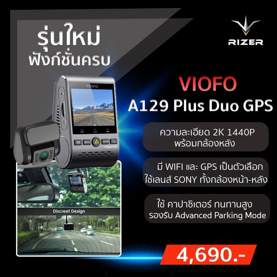 กล้องติดรถยนต์ VIOFO A129 Plus Duo GPS แนะนำ 5 กล้องติดรถยนต์ยอดฮิต