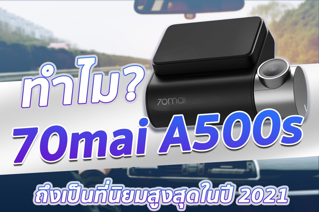 70Mai Pro Plus+ กล้องติดรถยนต์ที่นิยมสูงสุดในปี 2021
