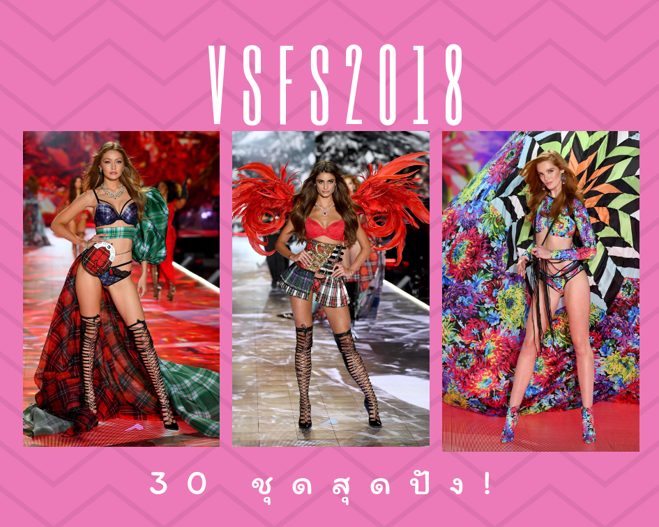 คัดมาแล้ว! 30 ชุดสุดปังใน Victoria's Secret fashion show 2018