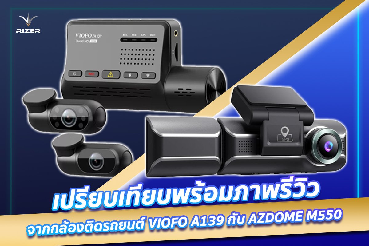 เปรียบเทียบสเปกพร้อมภาพรีวิวจากกล้องติดรถยนต์ VIOFO A139 กับ AZDOME M550