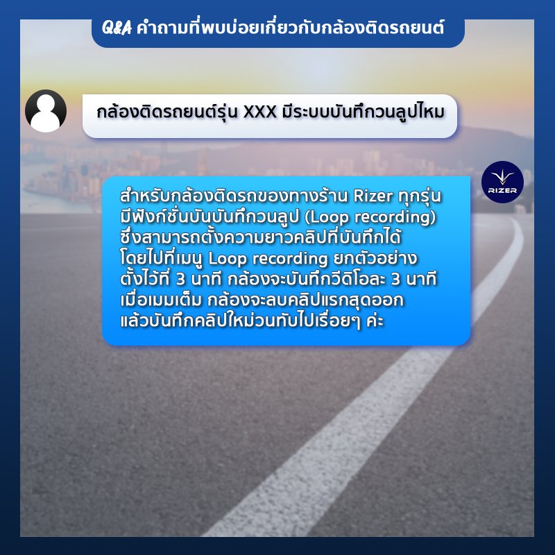 ตอบคำถามกล้องติดรถยนต์เกี่ยวกับ ระบบบันทึกวนลูปอัตโนมัติ