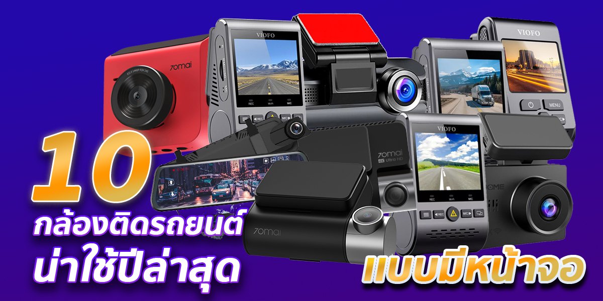 สุดยอด กล้องติดรถยนต์ 10 รุ่นที่มีจอและน่าใช้ในปี 2021 ! - solivelyth สุดยอด กล้องติดรถยนต์ 10 รุ่นที่มีจอและน่าใช้ในปี 2021 ! - Solivelyth