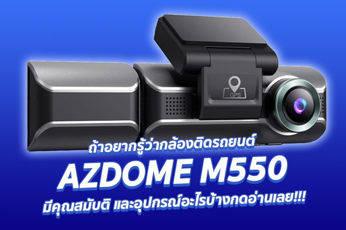 รีวิวคุณสมบัติกล้องติดรถยนต์ AZDOME M550 พร้อมอุปกรณ์ในกล่อง