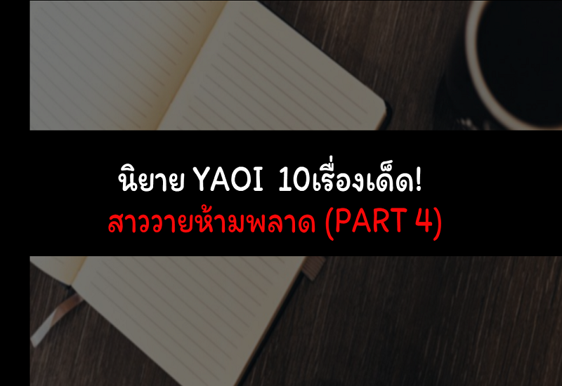 นิยาย YAOI 10เรื่องเด็ด! สาววายห้ามพลาด (Part 4)