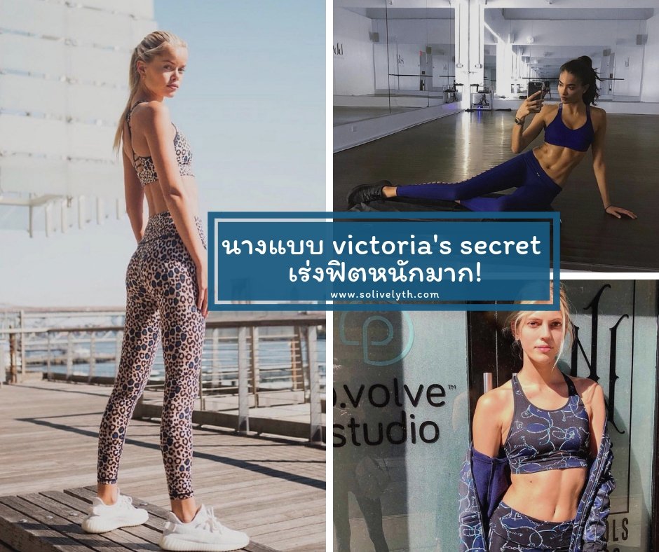 ส่องสาวๆวิคตอเรีย ซีเคร็ท เตรียมร่างกายก่อนเดินแบบงานใหญ่ เร่งฟิตหนักมาก!