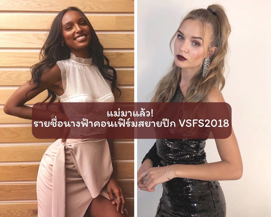แม่มาแล้ว! นางฟ้าวิคตอเรีย ซีเคร็ท คอนเฟิร์มสยายปีกในVSFS2018