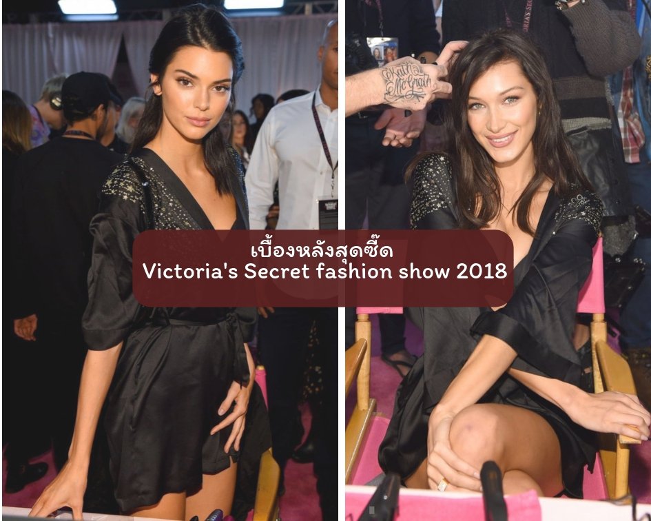 มาแล้วววว เบื้องหลังสุดซี๊ด Victoria's Secret fashion show 2018