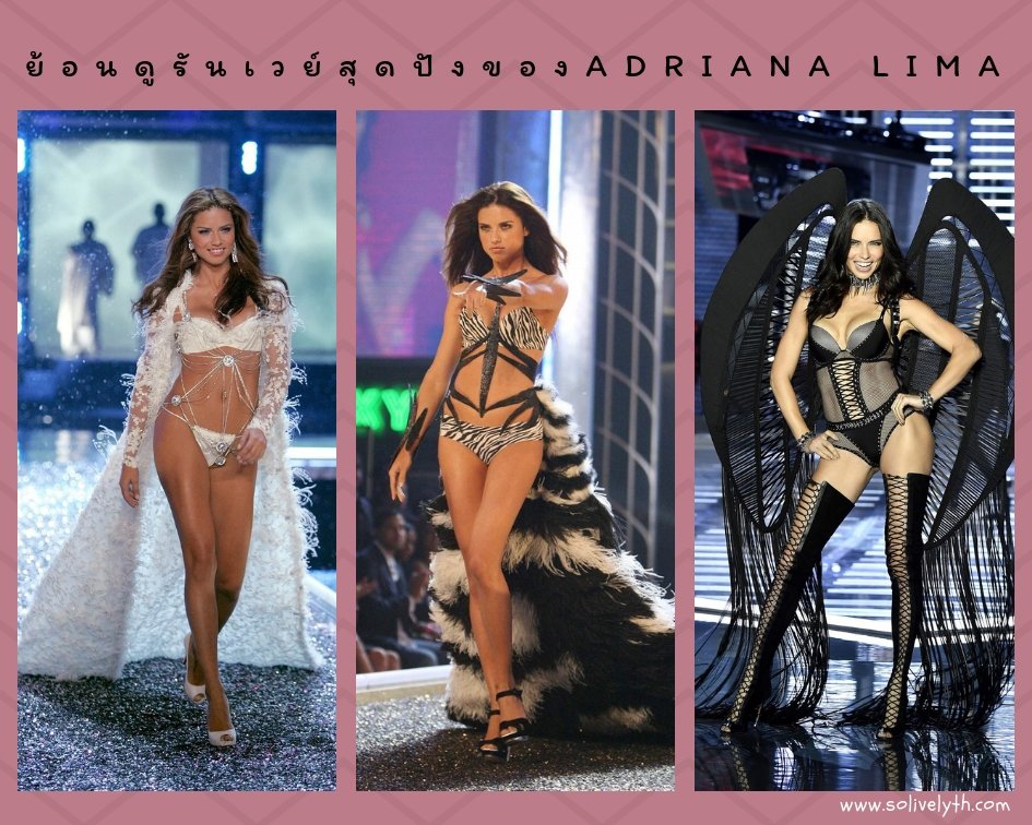 ย้อนดูรันเวย์สุดปังของคุณแม่ 'อาเดรียนา ลิมา' ก่อนแขวนปีกนางฟ้า Victoria's Secret