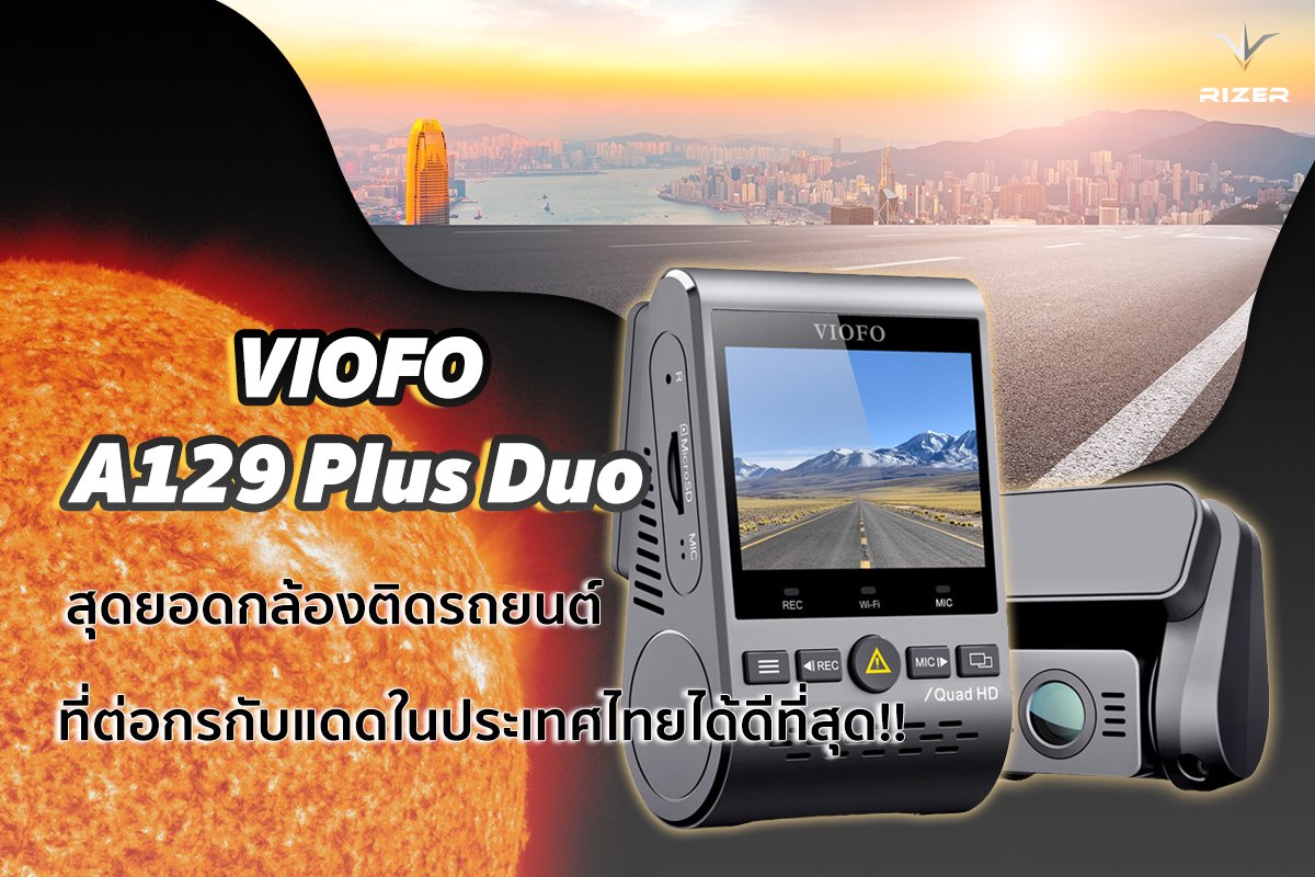 VIOFO A129 Plus Duo สุดยอดกล้องติดรถยนต์ที่ทนแดดได้ดีที่สุด!