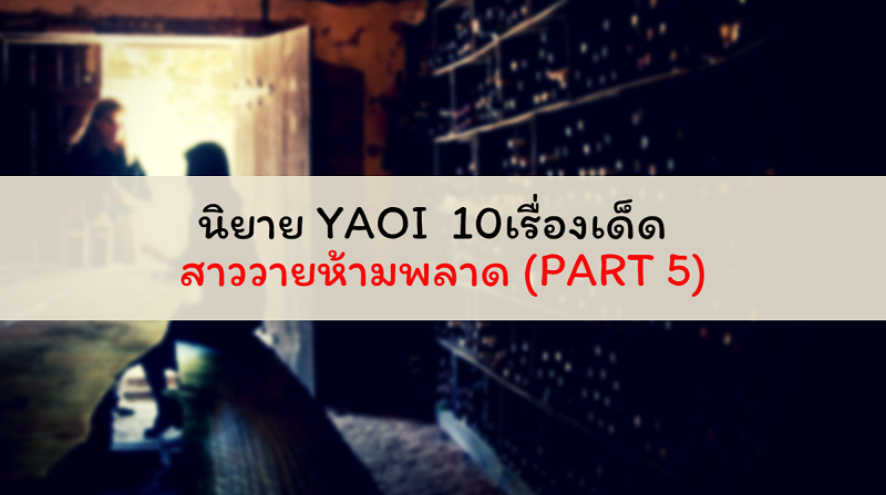 นิยาย YAOI 10เรื่องเด็ด! สาววายห้ามพลาด (Part 5)