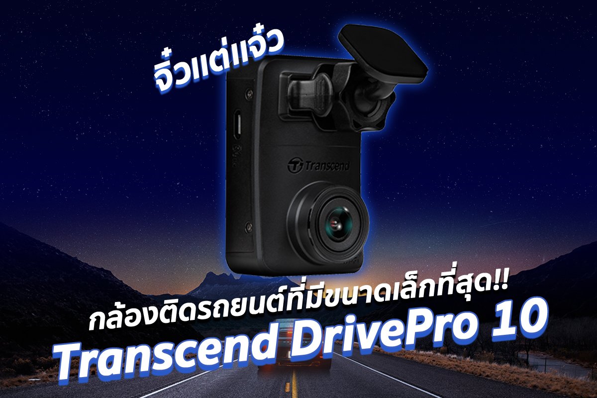 รีวิว จิ๋วแต่แจ๋วกับกล้องติดรถยนต์ Transcend DrivePro 10 