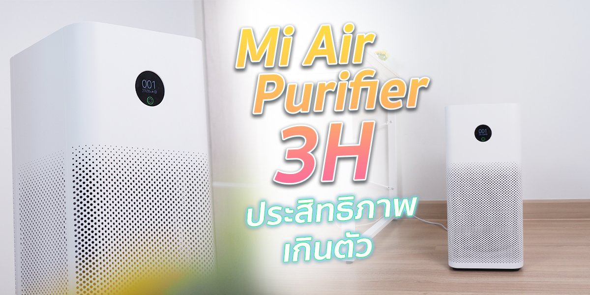 เครื่องฟอกอากาศ Mi Air Purifier 3H รีวิวหลังใช้งานเครื่องฟอกอากาศ Mi Air Purifier 3H