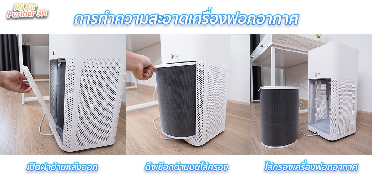 รีวิวหลังใช้งานเครื่องฟอกอากาศ Mi Air Purifier 3H