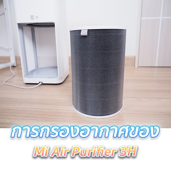 รีวิวหลังใช้งานเครื่องฟอกอากาศ Mi Air Purifier 3H