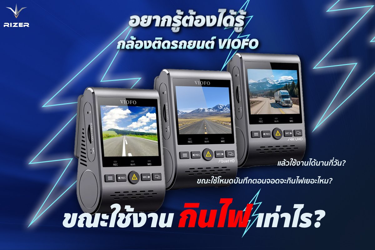 กล้องติดรถยนต์ VIOFO กินไฟจากแบตเยอะมั้ยแล้วใช้งานได้กี่วัน?