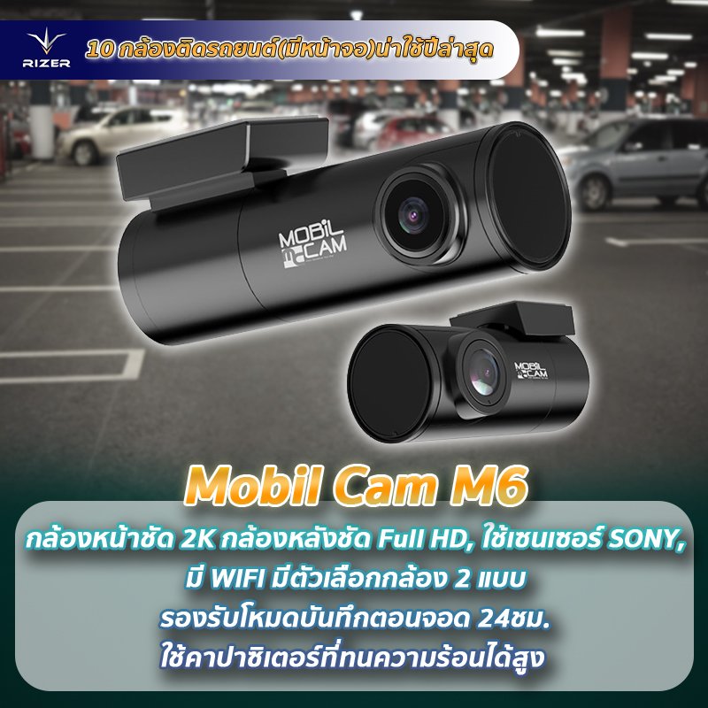 แนะนำกล้องติดรถยนต์ไม่มีหน้าจอ Mobilcam M6