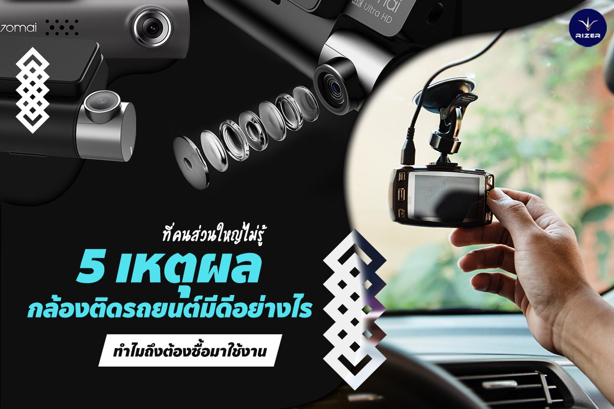 5 เหตุผลดีๆ ที่คนส่วนใหญ่ไม่รู้ว่ากล้องติดรถยนต์มีดียังไง!!