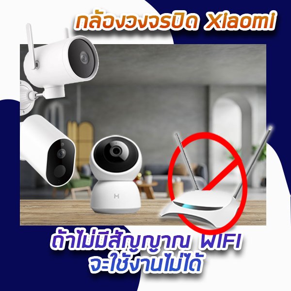 กล้องวงจรปิด Xiaomi ข้อควรรู้ก่อนใช้งานกล้องวงจรปิด Xiaomi
