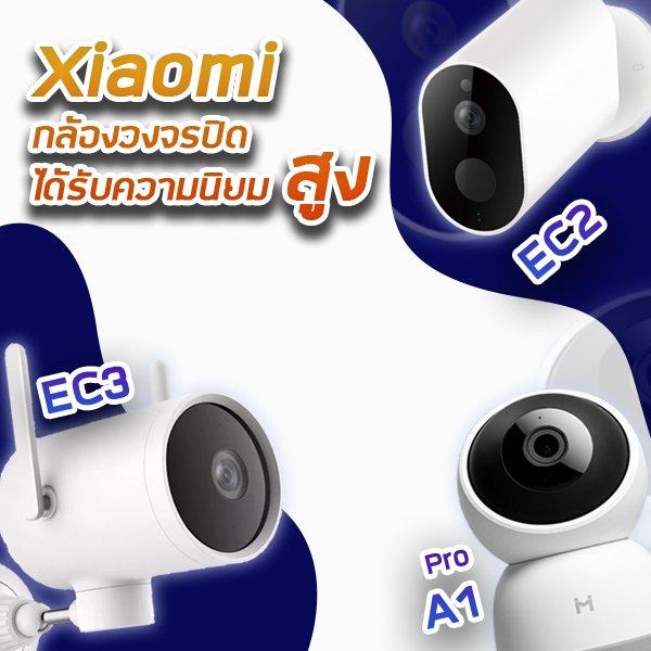 กล้องวงจรปิด Xiaomi ข้อควรรู้ก่อนใช้งานกล้องวงจรปิด Xiaomi