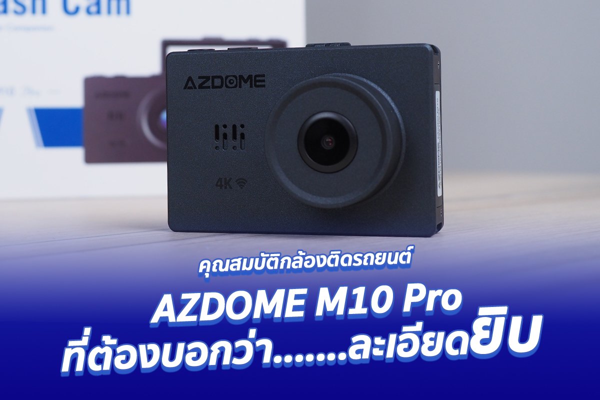 อธิบายคุณสมบัติกล้องติดรถยนต์ AZDOME M10 Pro อย่างละเอียด!!