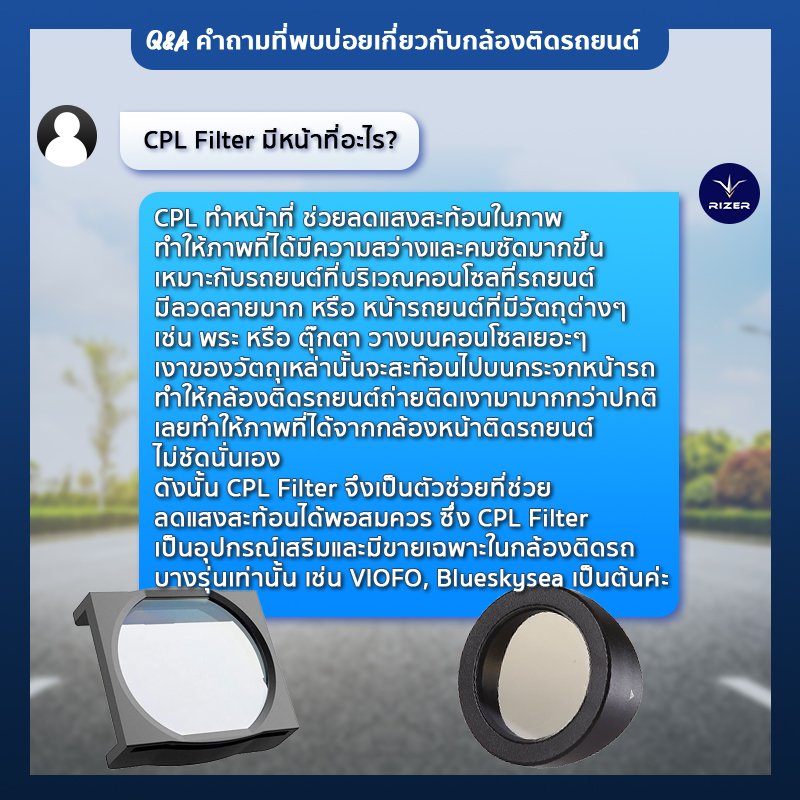 CPL Filter กล้องติดรถยนต์ ตอบคำถามกล้องติดรถยนต์เกี่ยวกับ CPL Filter