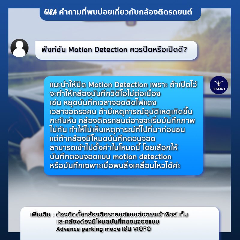 กล้องติดรถยนต์ Motion Detection ตอบคำถามกล้องติดรถยนต์เกี่ยวกับ Motion Detection