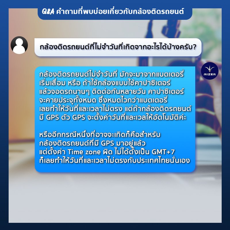 กล้องติดรถยนต์ไม่จำวันที่ ตอบคำถามกล้องติดรถยนต์เกี่ยวกับ กล้องติดรถยนต์ไม่จำวันที่
